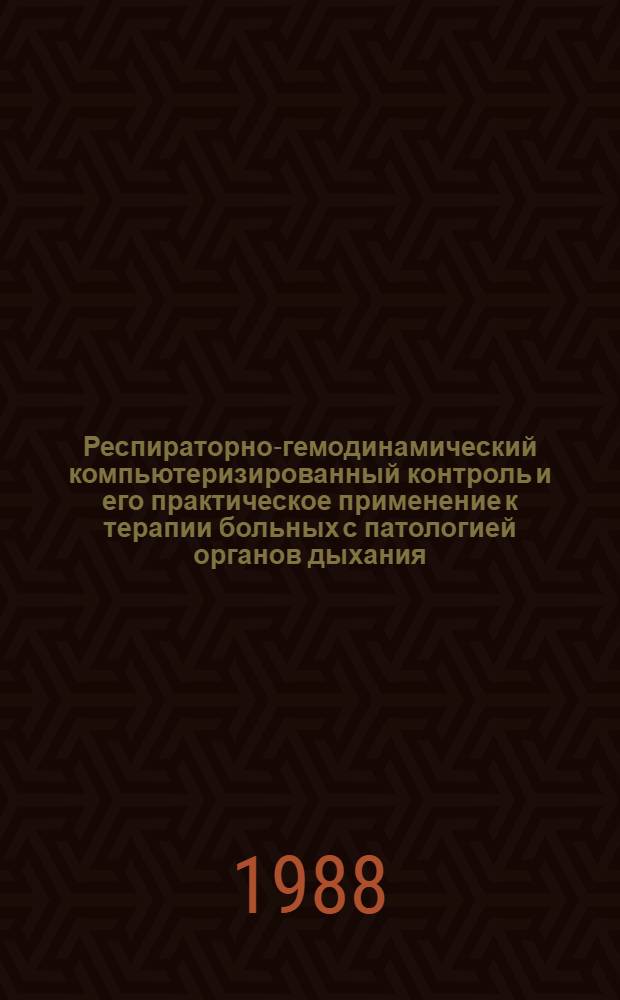 Респираторно-гемодинамический компьютеризированный контроль и его практическое применение к терапии больных с патологией органов дыхания : Автореф. дис. на соиск. учен. степ. д-ра мед. наук : (14.00.05; 05.13.16)