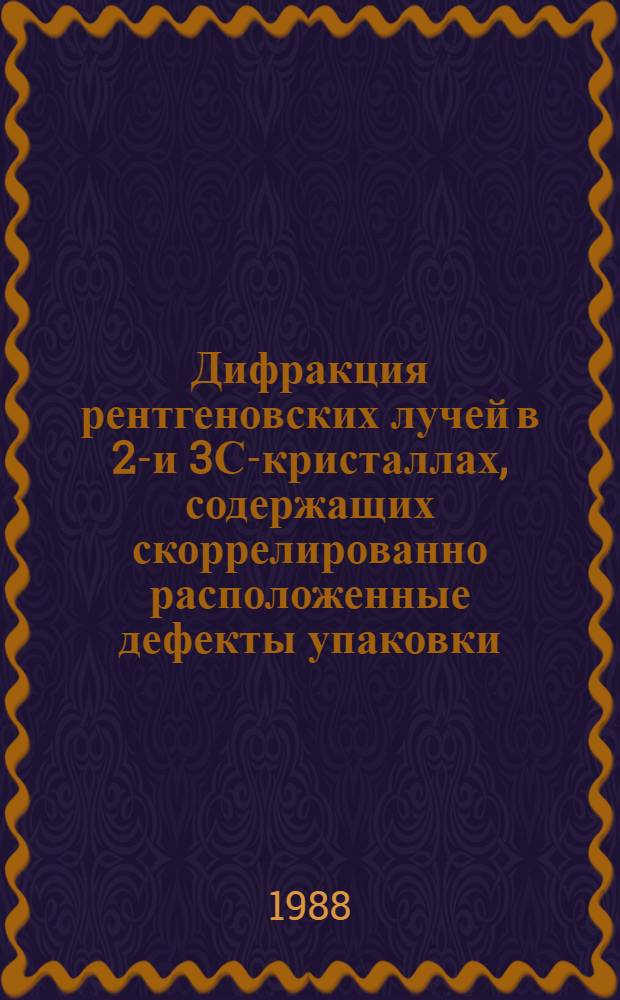 Дифракция рентгеновских лучей в 2Н- и 3С-кристаллах, содержащих скоррелированно расположенные дефекты упаковки