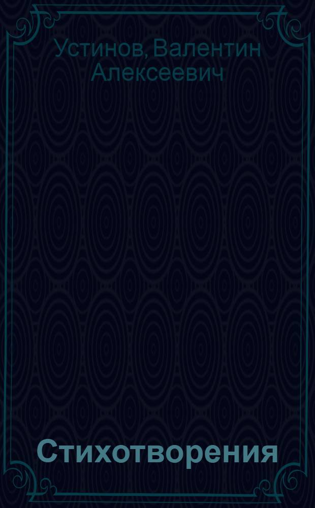 Стихотворения