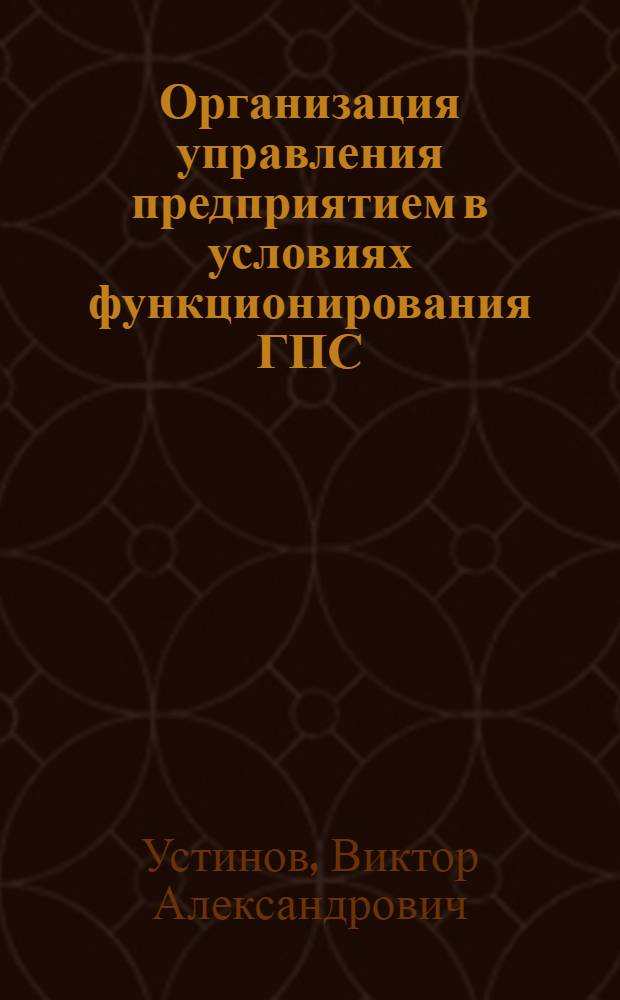 Организация управления предприятием в условиях функционирования ГПС : Учеб. пособие для студентов спец. "Орг. упр. в машиностроит. пром-сти" - 1745
