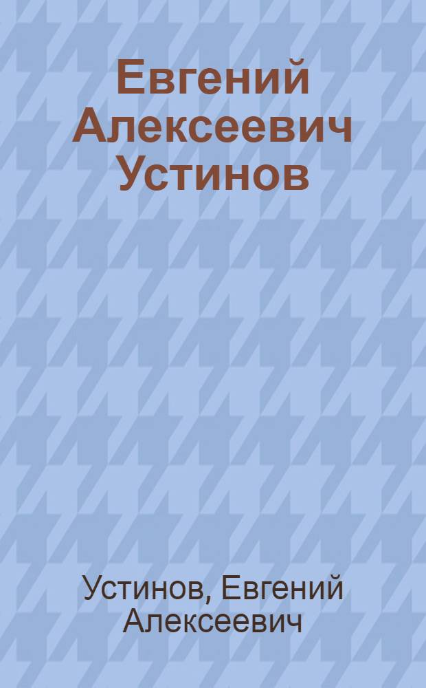 Евгений Алексеевич Устинов : Живопись. Графика : Кат. выставки
