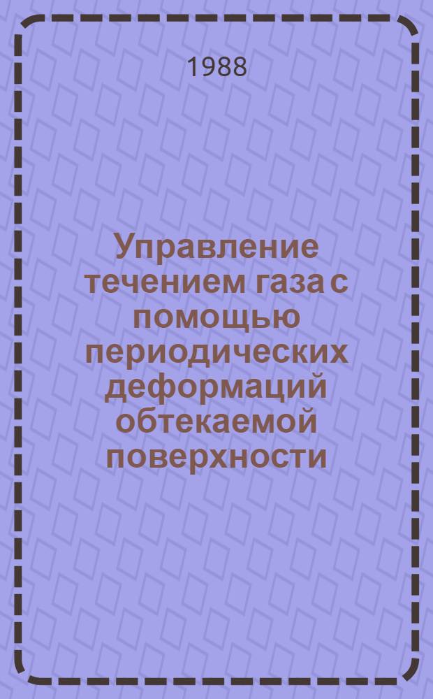 Управление течением газа с помощью периодических деформаций обтекаемой поверхности : Автореф. дис. на соиск. учен. степ. к. ф.-м. н