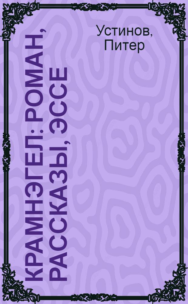 Крамнэгел : Роман, рассказы, эссе