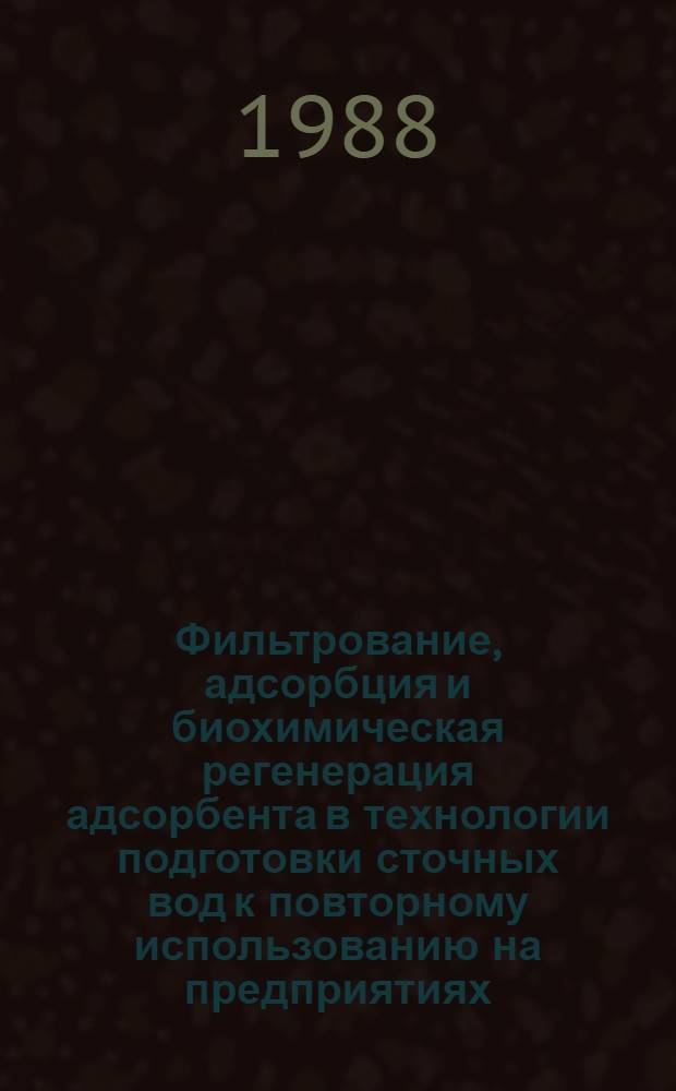 Фильтрование, адсорбция и биохимическая регенерация адсорбента в технологии подготовки сточных вод к повторному использованию на предприятиях, перерабатывающих сероводородсодержащие природные газы : Автореф. дис. на соиск. учен. степ. к. т. н