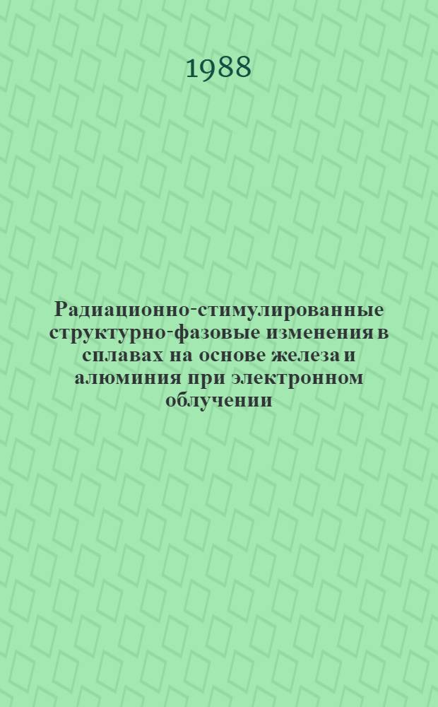 Радиационно-стимулированные структурно-фазовые изменения в сплавах на основе железа и алюминия при электронном облучении : Автореф. дис. на соиск. учен. степ. к. ф.-м. н
