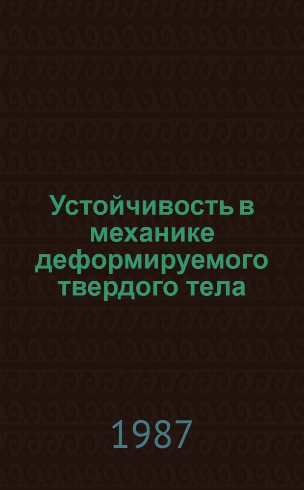 Устойчивость в механике деформируемого твердого тела : Материалы II всесоюз. симпоз. (Калинин, 27-30 июня 1986 г.)