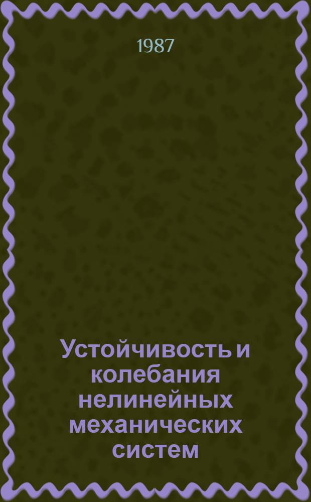 Устойчивость и колебания нелинейных механических систем : Темат. сб. науч. тр