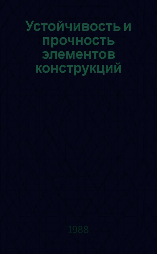 Устойчивость и прочность элементов конструкций : Сб. науч. тр