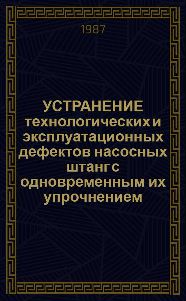 УСТРАНЕНИЕ технологических и эксплуатационных дефектов насосных штанг с одновременным их упрочнением