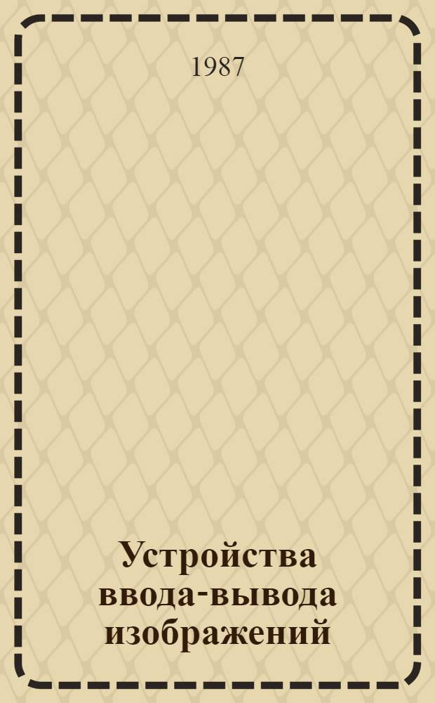 Устройства ввода-вывода изображений : Метод. пособие