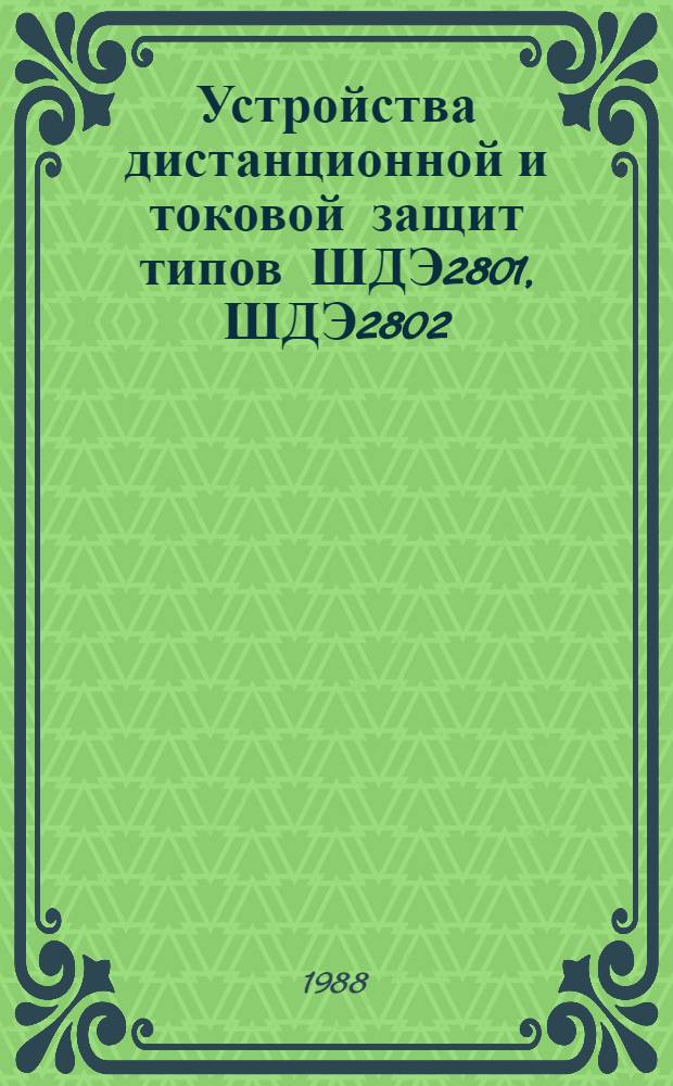 Устройства дистанционной и токовой защит типов ШДЭ2801, ШДЭ2802