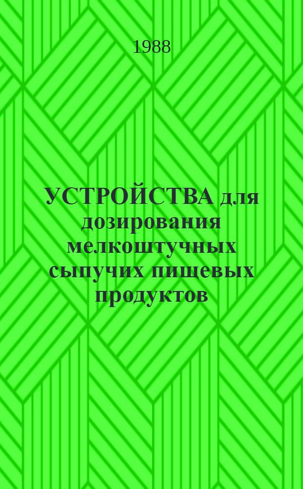 УСТРОЙСТВА для дозирования мелкоштучных сыпучих пищевых продуктов