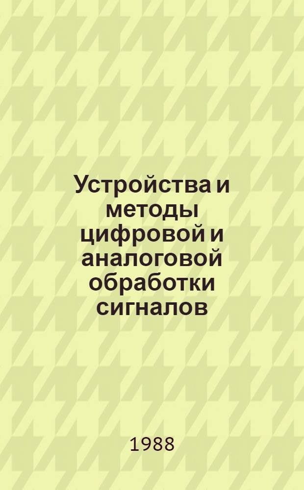 Устройства и методы цифровой и аналоговой обработки сигналов : Межвуз. сб. науч. тр