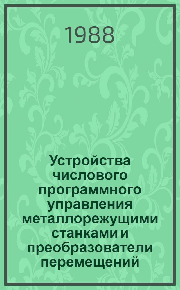 Устройства числового программного управления металлорежущими станками и преобразователи перемещений : Информ. материал