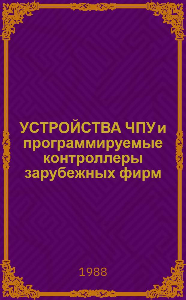 УСТРОЙСТВА ЧПУ и программируемые контроллеры зарубежных фирм : Каталог