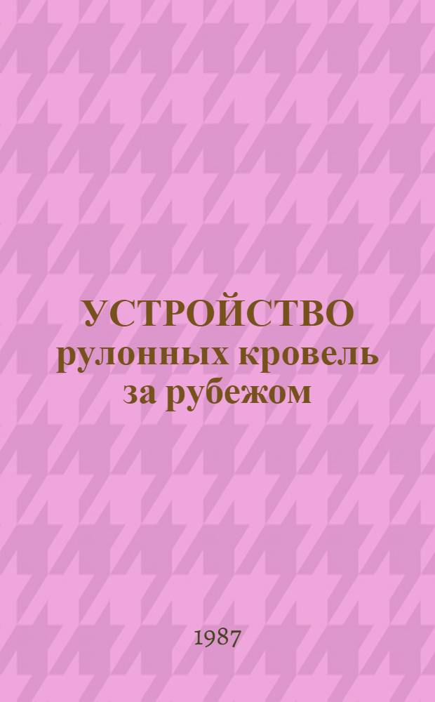 УСТРОЙСТВО рулонных кровель за рубежом