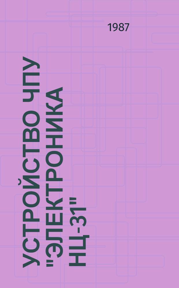 Устройство ЧПУ "Электроника НЦ-31" : Версия 3 : (Метод. разраб.)