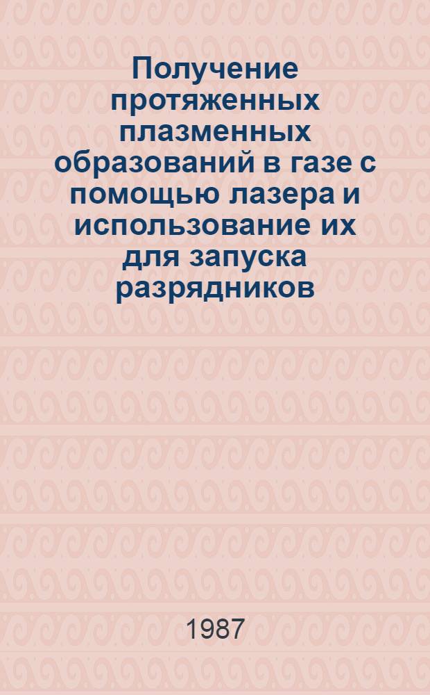 Получение протяженных плазменных образований в газе с помощью лазера и использование их для запуска разрядников : Автореф. дис. на соиск. учен. степ. к. т. н