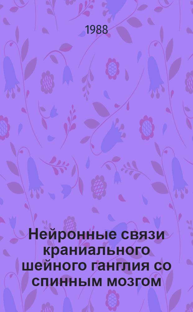 Нейронные связи краниального шейного ганглия со спинным мозгом : (Эксперим.-клинич. исслед.) : Автореф. дис. на соиск. учен. степ. канд. мед. наук : (14.00.02)
