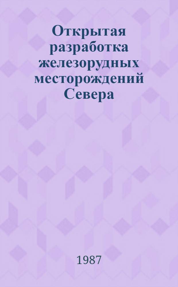 Открытая разработка железорудных месторождений Севера