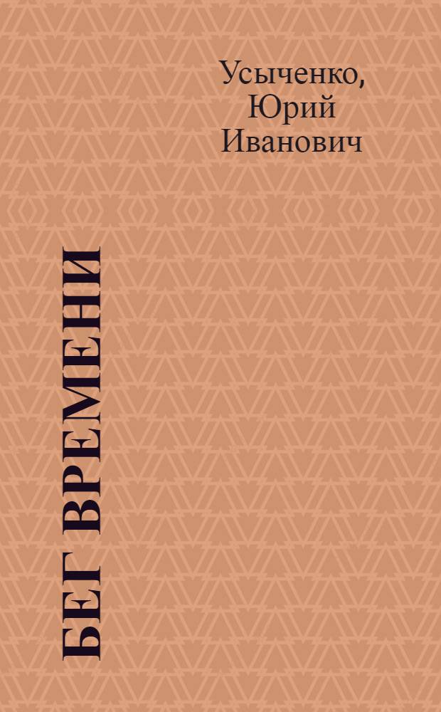 Бег времени : Рассказы, очерки, этюды