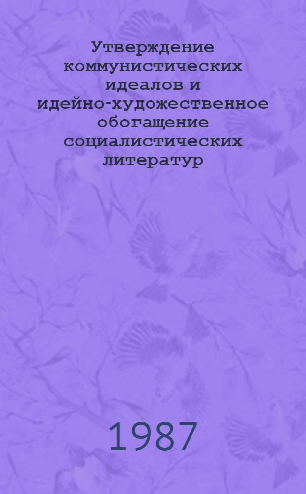 Утверждение коммунистических идеалов и идейно-художественное обогащение социалистических литератур : Сб. ст.