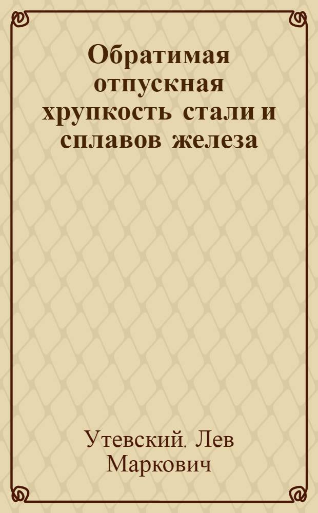 Обратимая отпускная хрупкость стали и сплавов железа