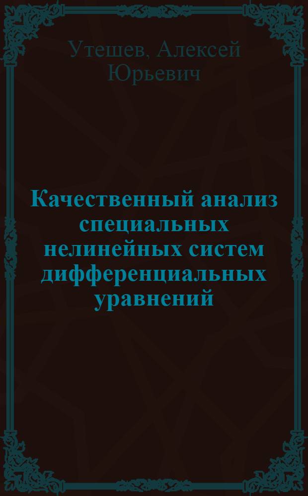 Качественный анализ специальных нелинейных систем дифференциальных уравнений : Автореф. дис. на соиск. учен. степ. канд. физ.-мат. наук : (01.01.09; 01.01.11)