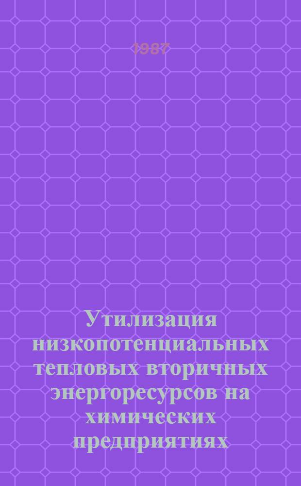 Утилизация низкопотенциальных тепловых вторичных энергоресурсов на химических предприятиях