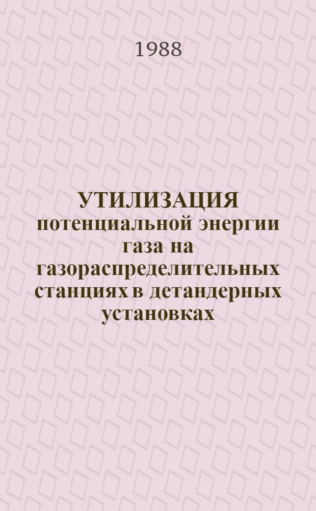 УТИЛИЗАЦИЯ потенциальной энергии газа на газораспределительных станциях в детандерных установках