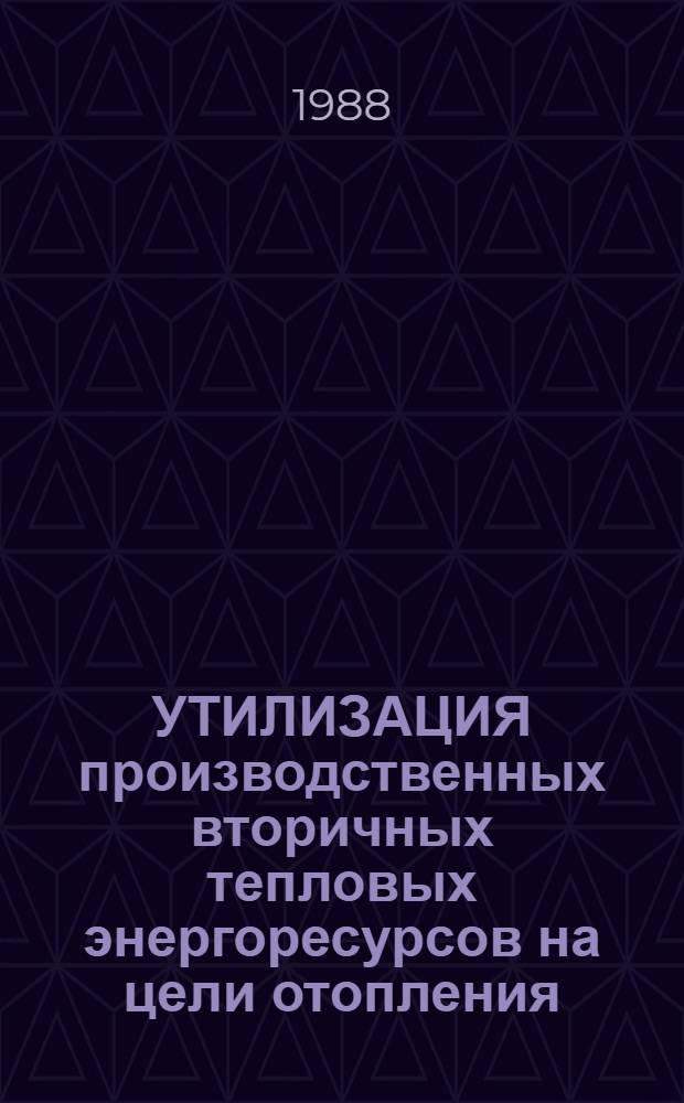 УТИЛИЗАЦИЯ производственных вторичных тепловых энергоресурсов на цели отопления, вентиляции и горячего водоснабжения