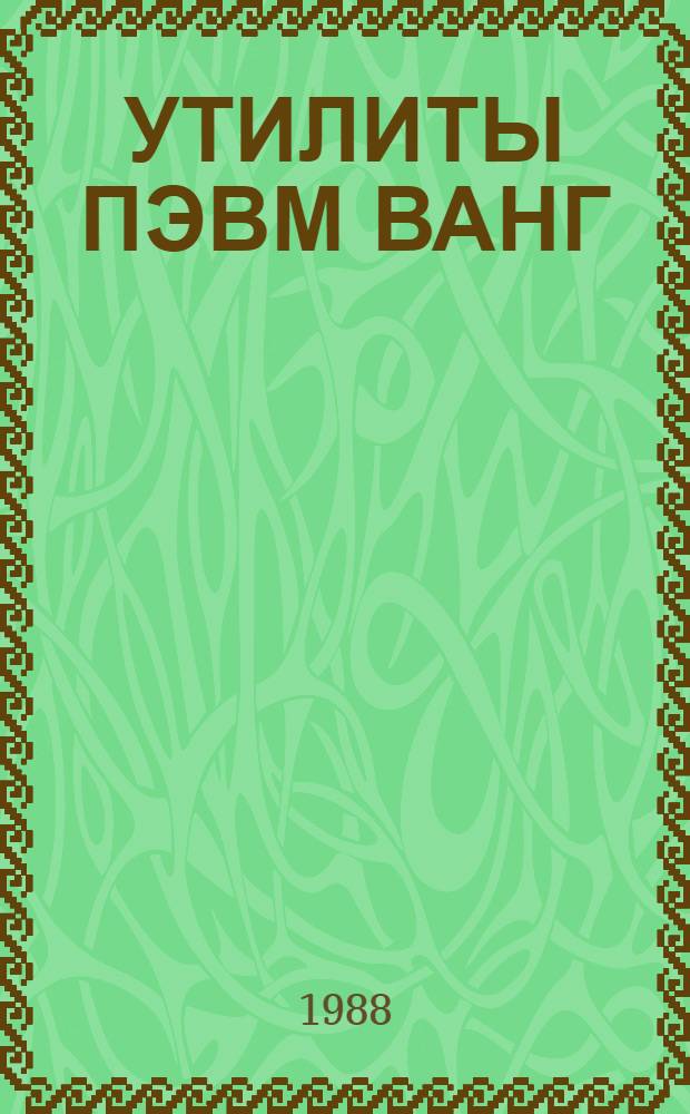УТИЛИТЫ ПЭВМ ВАНГ : (Систем. обслуж. программ) : Метод. пособие