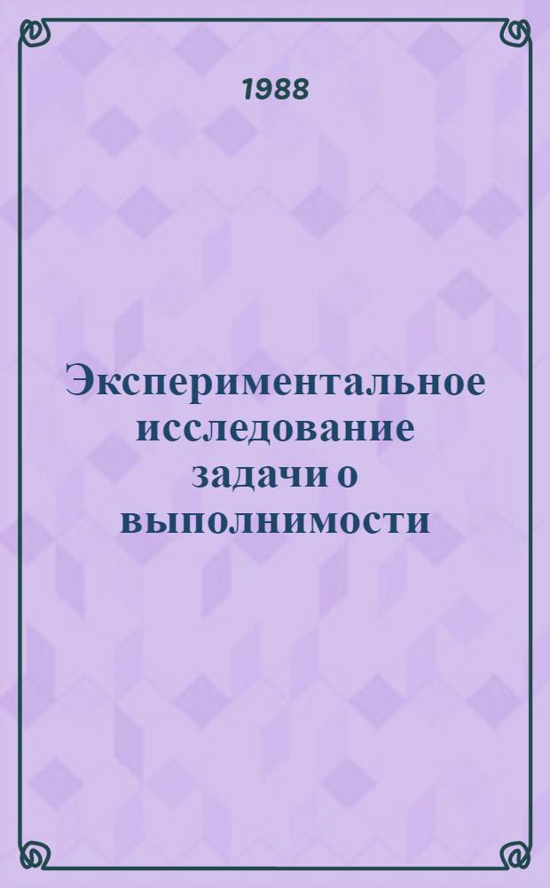 Экспериментальное исследование задачи о выполнимости