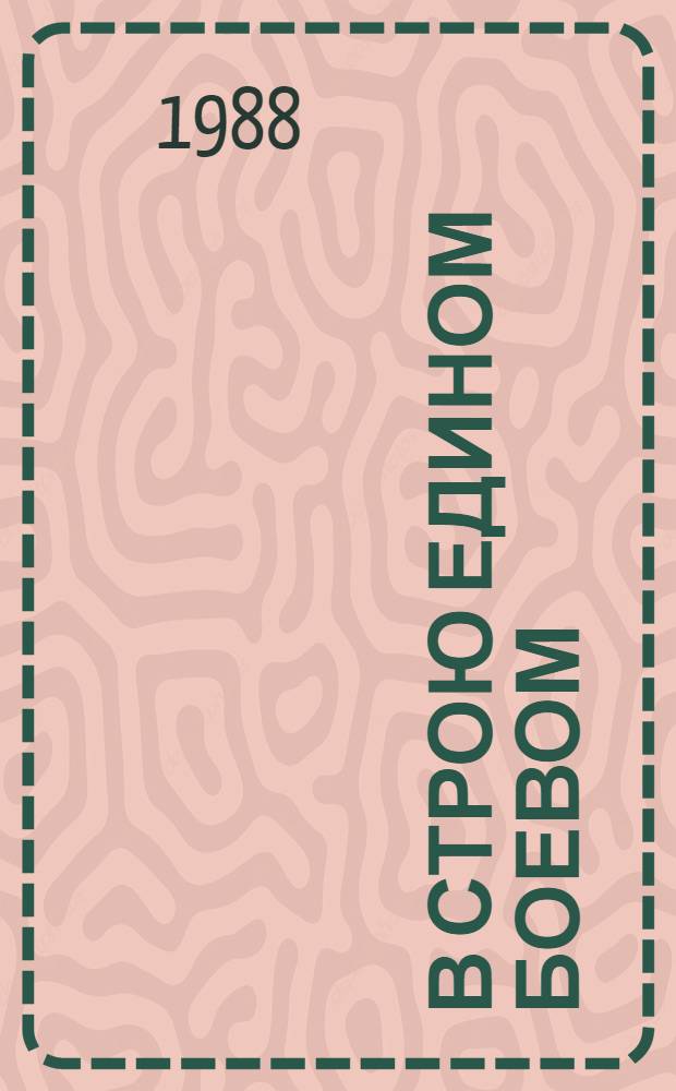 В строю едином боевом : О боевом содружестве соц. стран