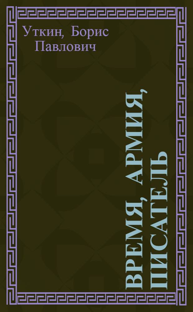 Время, армия, писатель : Публицистика