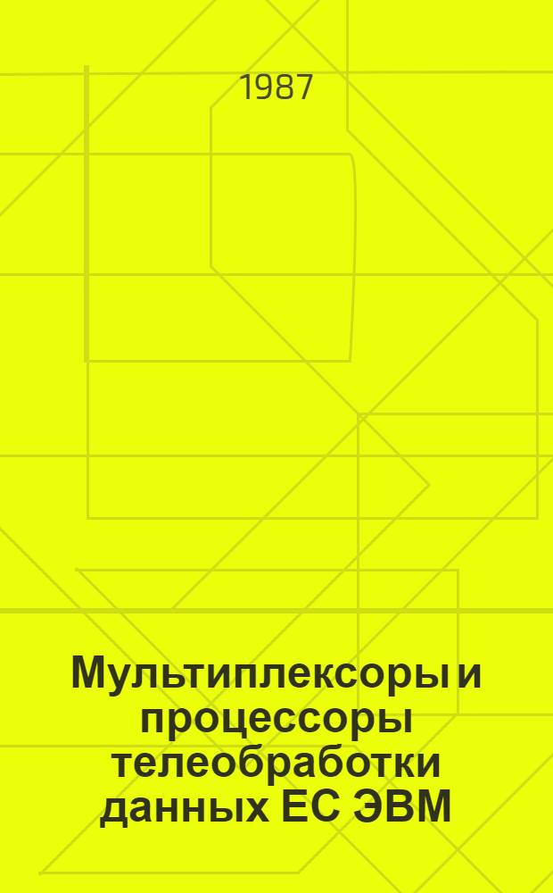 Мультиплексоры и процессоры телеобработки данных ЕС ЭВМ