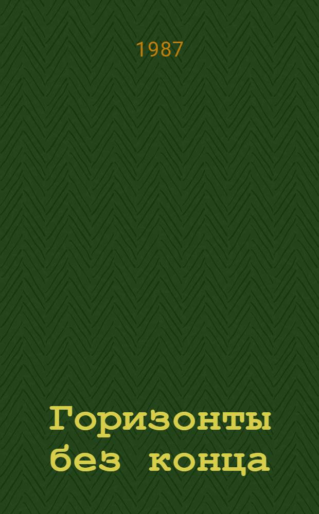 Горизонты без конца : Повести : Для мл. и сред. шк. возраста