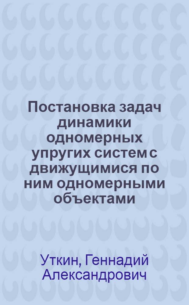 Постановка задач динамики одномерных упругих систем с движущимися по ним одномерными объектами