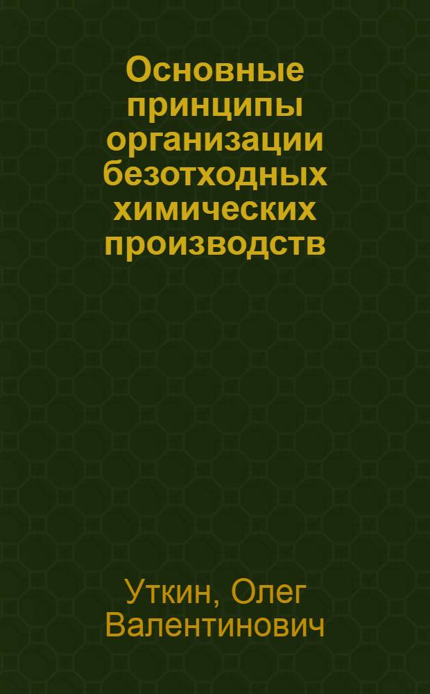 Основные принципы организации безотходных химических производств : Учеб. пособие