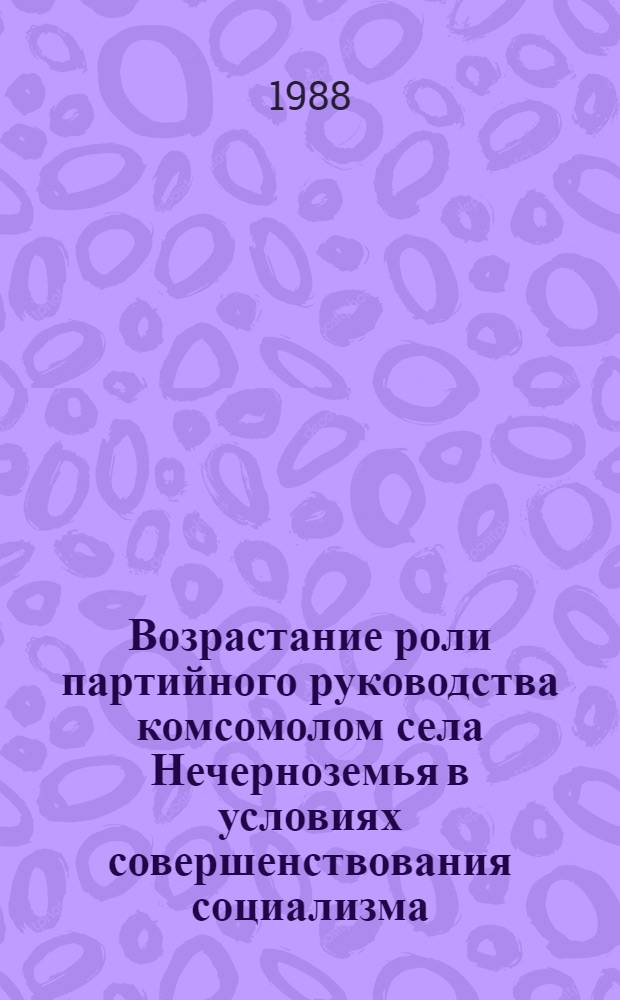 Возрастание роли партийного руководства комсомолом села Нечерноземья в условиях совершенствования социализма, демократизации и гласности : Автореф. дис. на соиск. учен. степ. к. ист. н
