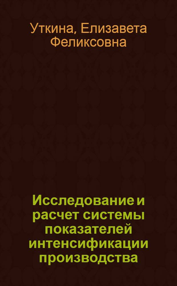 Исследование и расчет системы показателей интенсификации производства : (На прим. внутрипроизв. подразделений труб. заводов) : Автореф. дис. на соиск. учен. степ. к. э. н
