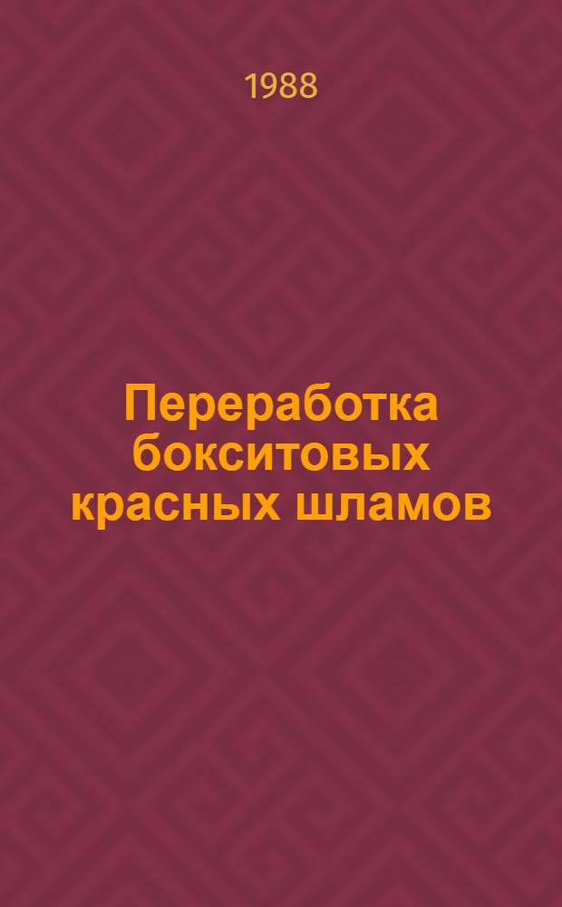 Переработка бокситовых красных шламов
