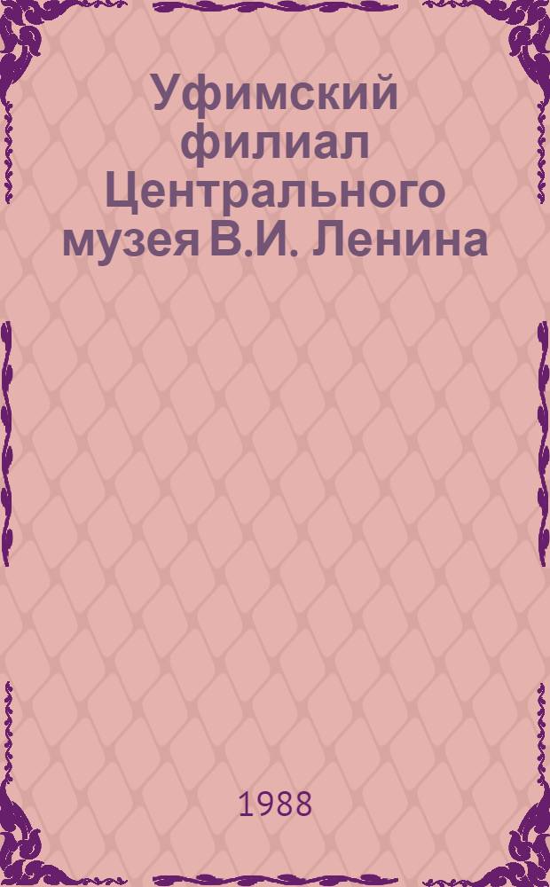 Уфимский филиал Центрального музея В.И. Ленина : (Библиогр. указ.)