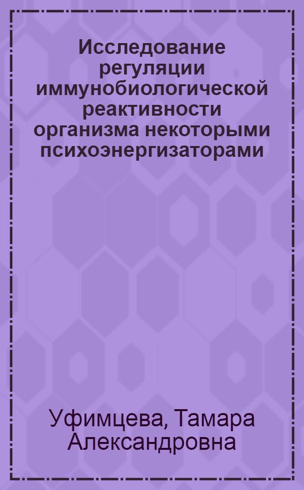 Исследование регуляции иммунобиологической реактивности организма некоторыми психоэнергизаторами : Автореф. дис. на соиск. учен. степ. к. б. н
