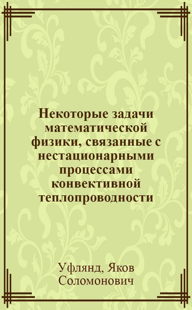 Некоторые задачи математической физики, связанные с нестационарными процессами конвективной теплопроводности