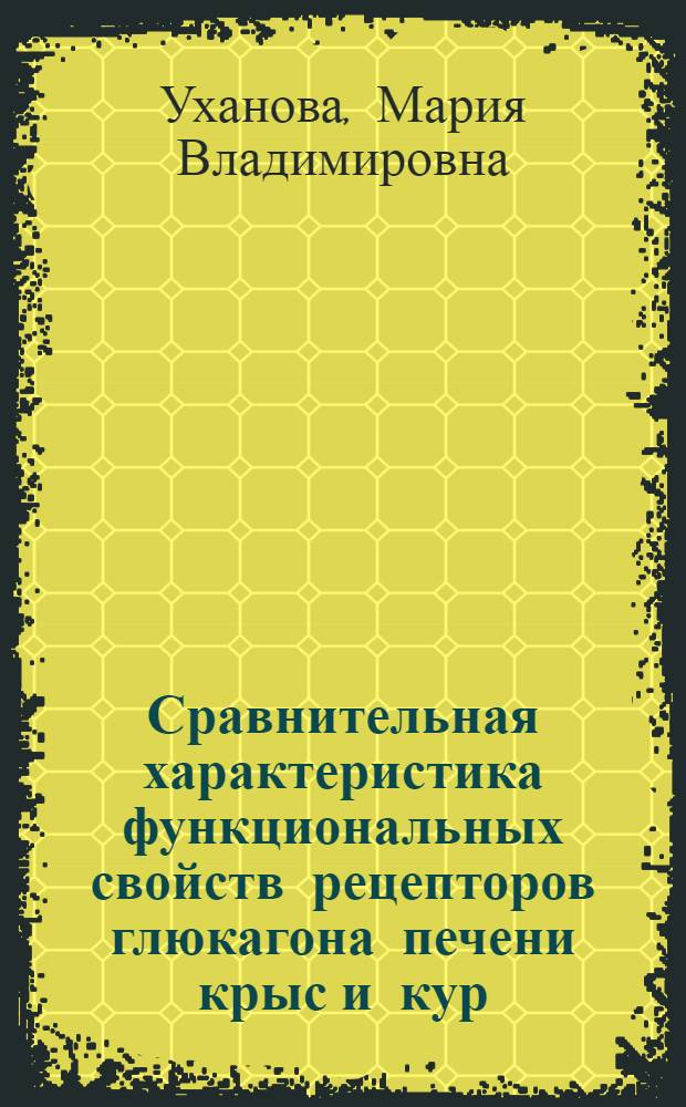 Сравнительная характеристика функциональных свойств рецепторов глюкагона печени крыс и кур : Автореф. дис. на соиск. учен. степ. к. б. н