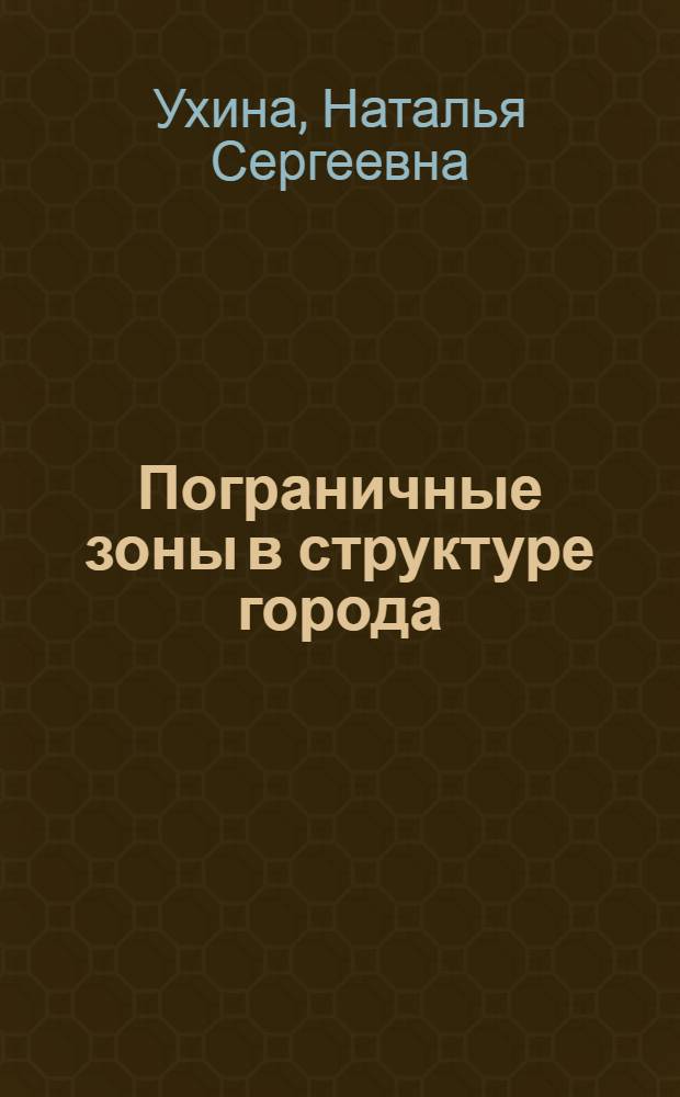 Пограничные зоны в структуре города : (Вопр. изуч. и архит.-планировоч. орг.) : Автореф. дис. на соиск. учен. степ. канд. архитектуры : (18.00.04)
