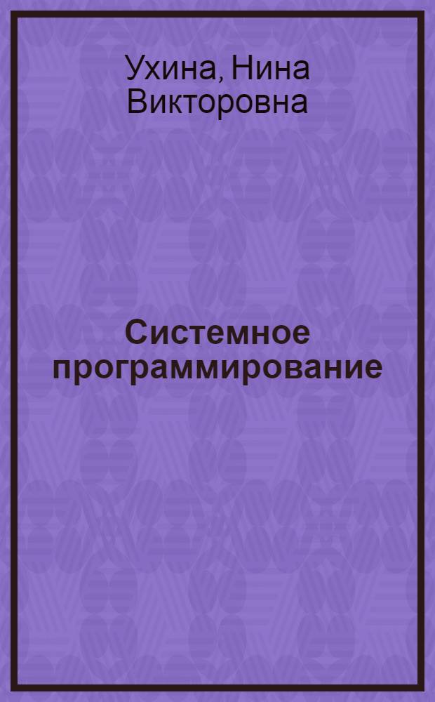 Системное программирование : Учеб. пособие