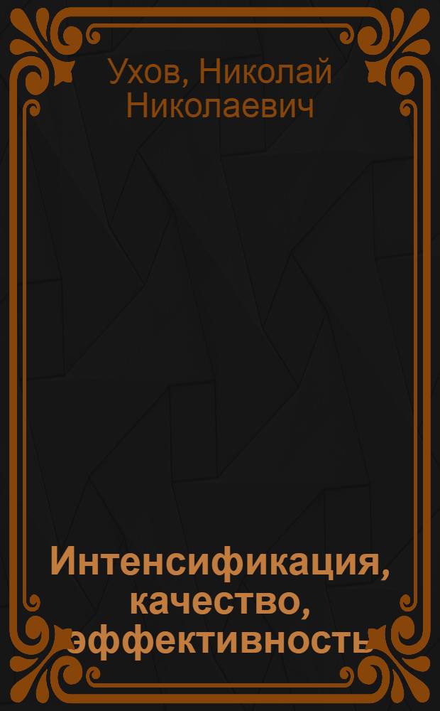 Интенсификация, качество, эффективность