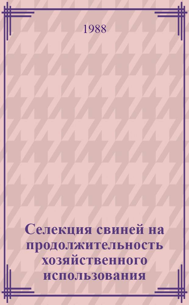 Селекция свиней на продолжительность хозяйственного использования